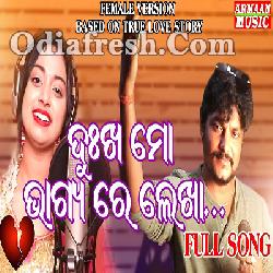 Dukha Mo Bhagyare Lekha (Female Version) Jyotirmayee